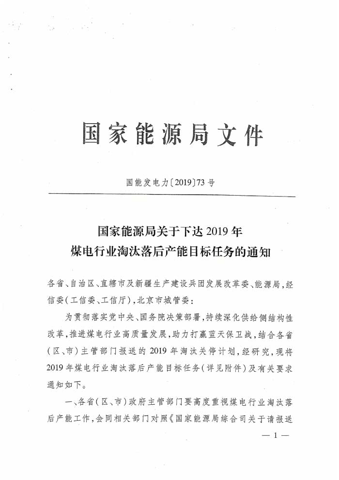 國家能源局下達2019年煤電行業(yè)淘汰落后產能目標任務