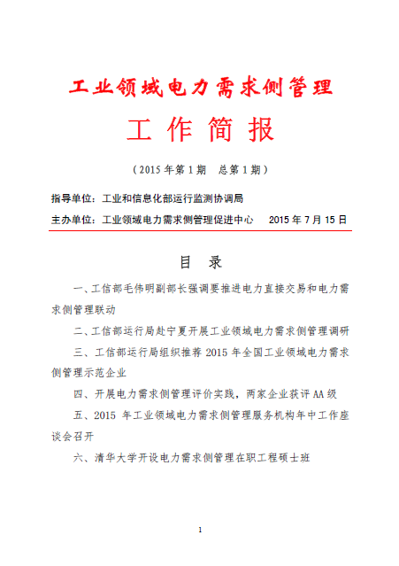 工業(yè)領(lǐng)域電力需求側(cè)管理工作簡(jiǎn)報(bào)（2015年第1期）