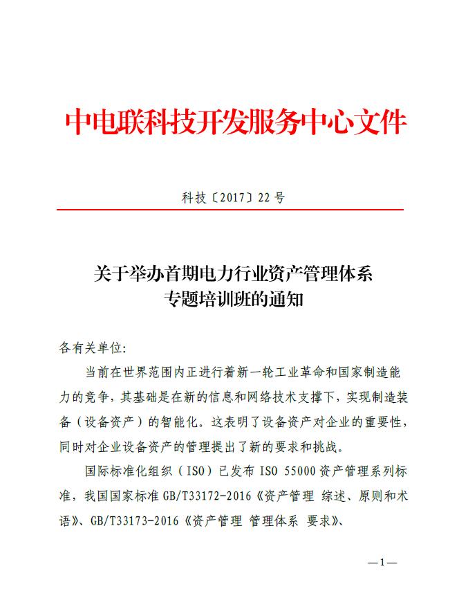 關于舉辦首期電力行業(yè)資產管理體系專題培訓班的通知