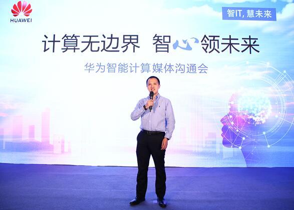 華為宣布智能計(jì)算業(yè)務(wù)布局，引領(lǐng)智能計(jì)算產(chǎn)業(yè)