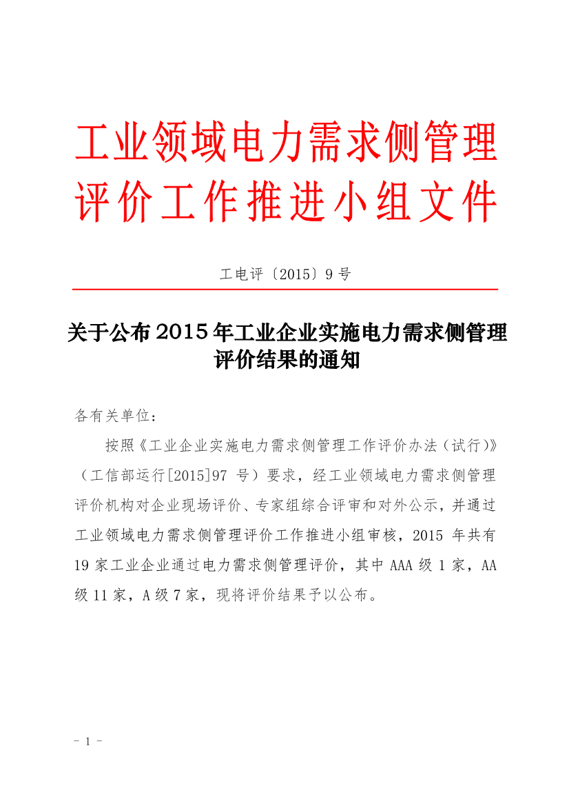 促進(jìn)中心公布2015年工業(yè)企業(yè)實(shí)施電力需求側(cè)管理評(píng)價(jià)結(jié)果