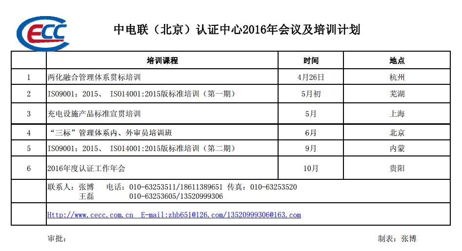 中電聯(lián)（北京）認證中心2016年會議及培訓計劃