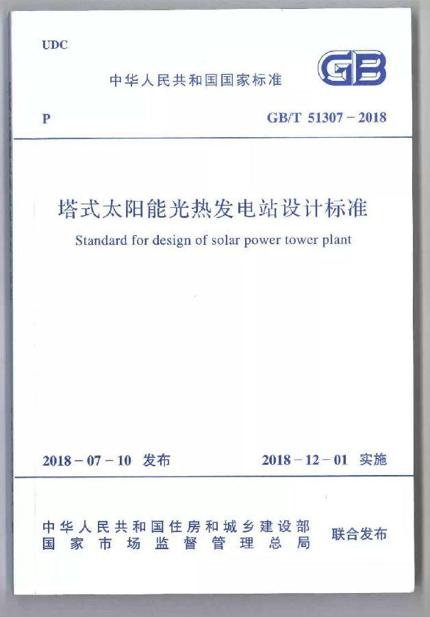 國家標(biāo)準(zhǔn)《塔式太陽能光熱發(fā)電站設(shè)計(jì)標(biāo)準(zhǔn)》宣貫培訓(xùn)會(huì)