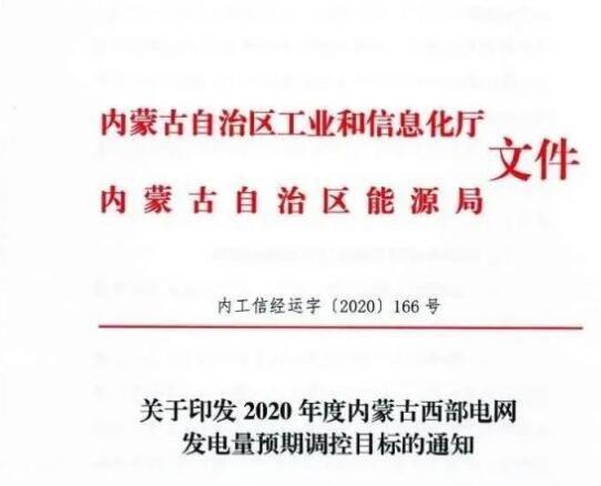 蒙西電網(wǎng)保障常規(guī)光伏1200h，領(lǐng)跑者項(xiàng)目1500h