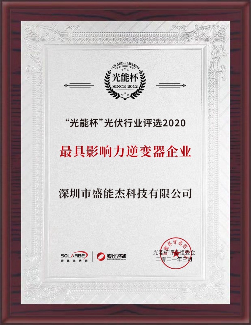 盛能杰榮獲2020光能杯最具影響力光伏逆變器企業(yè)獎(jiǎng)