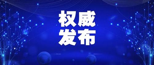 發(fā)改委批一季度能耗強度上升省區(qū)，并要求盡快明確碳達峰、碳中和時間表、路線圖、施工圖