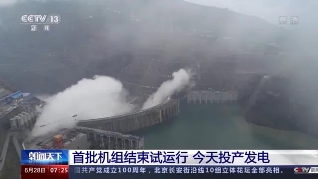 今日金沙江白鶴灘水電站首批機(jī)組投產(chǎn)發(fā)電！習(xí)近平致信祝賀！