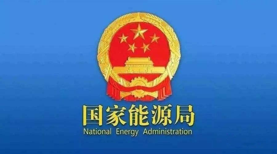 國家能源局：開展可再生能源發(fā)電項(xiàng)目開發(fā)建設(shè)按