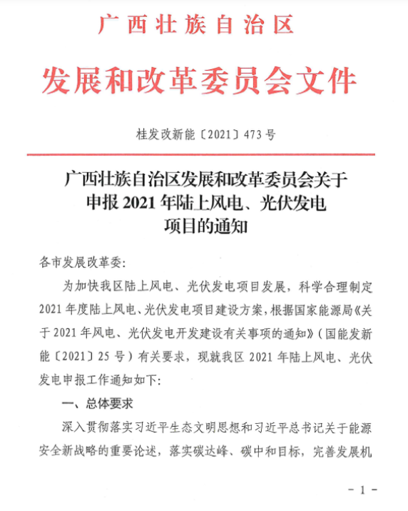 廣西壯族自治區(qū)發(fā)展和改革委員會關(guān)于申報2021年陸上風(fēng)電、光伏發(fā)電項(xiàng)目的通知