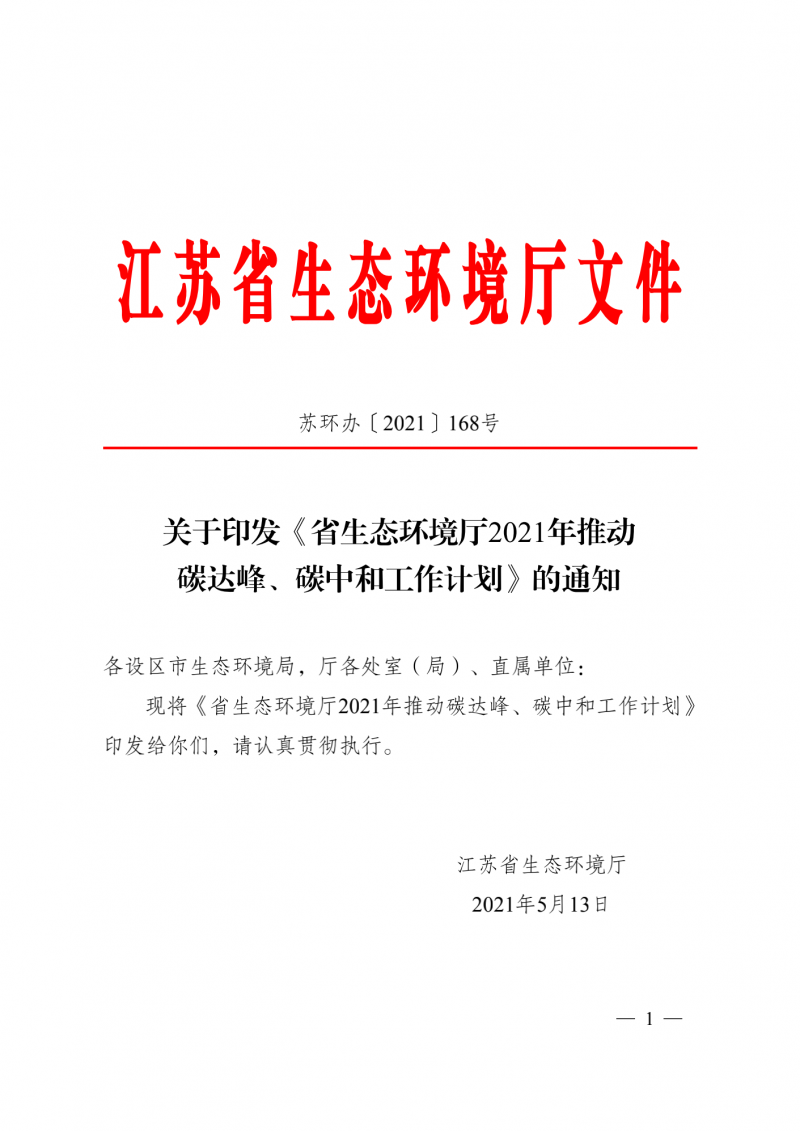 光伏3GW！江蘇碳達峰碳中和工作計劃,推“1+1+6+9+13+3”行動體系