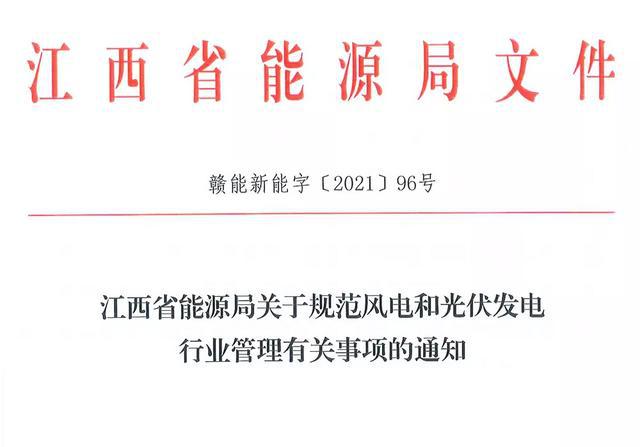 江西省能源局規(guī)范風(fēng)電和光伏發(fā)電行業(yè)管理：不得隨意暫停項(xiàng)目申報(bào)或建設(shè)，不得以產(chǎn)業(yè)配套作為門檻