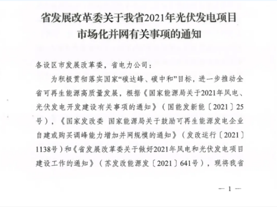 10月31日前申報(bào)！江蘇2021年市場(chǎng)化并網(wǎng)光伏項(xiàng)目配儲(chǔ)能8%以上、時(shí)長(zhǎng)2h