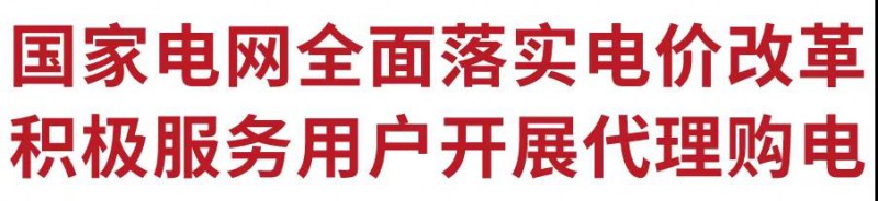 國(guó)家電網(wǎng)全面落實(shí)電價(jià)改革 積極服務(wù)用戶開展代理購(gòu)電