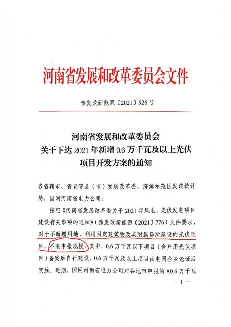 河南：不新增用地、利用固定建筑物及其附屬場所建設(shè)的光伏項目，不限申報規(guī)模！ （附新增33個6MW以上光伏項目名單）