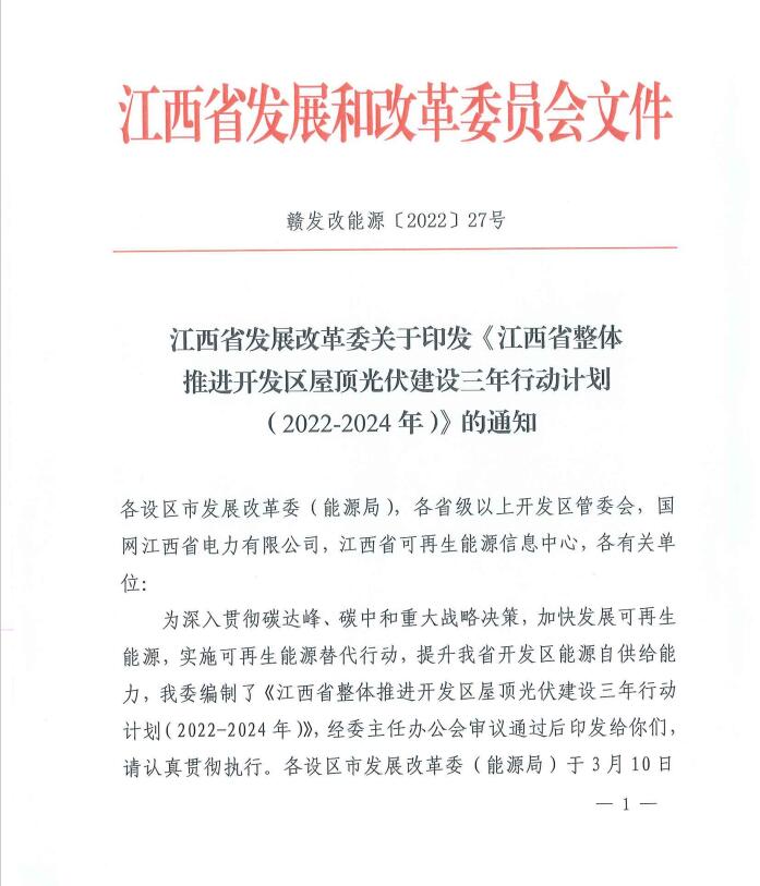 到2024年屋頂光伏覆蓋率80%以上！江西印發(fā)整縣推進(jìn)三年行動(dòng)計(jì)劃