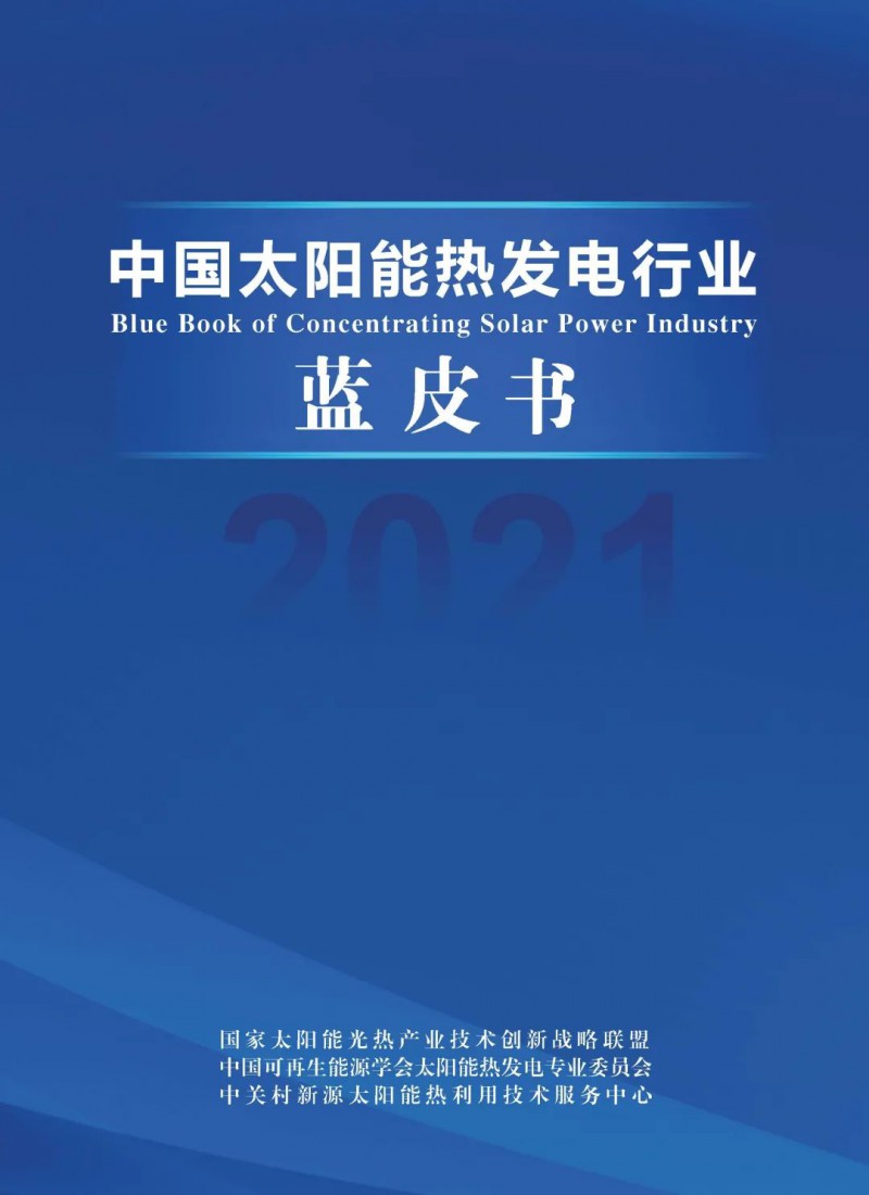 《2021中國(guó)太陽(yáng)能熱發(fā)電行業(yè)藍(lán)皮書(shū)》正式發(fā)布！