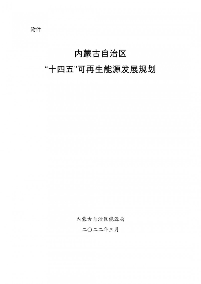 內(nèi)蒙古：“十四五”可再生能源新增裝機80GW以上，打造45GW風(fēng)光大基地，大力發(fā)展分布式