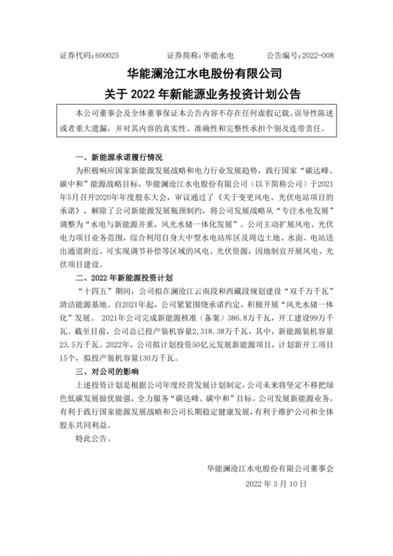 華能水電：擬投資50億打造“雙千萬(wàn)千瓦”清潔能源基地！