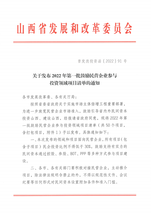 4個新能源項目！山西省下發(fā)2022年第一批鼓勵民營企業(yè)參與投資領(lǐng)域項目清單