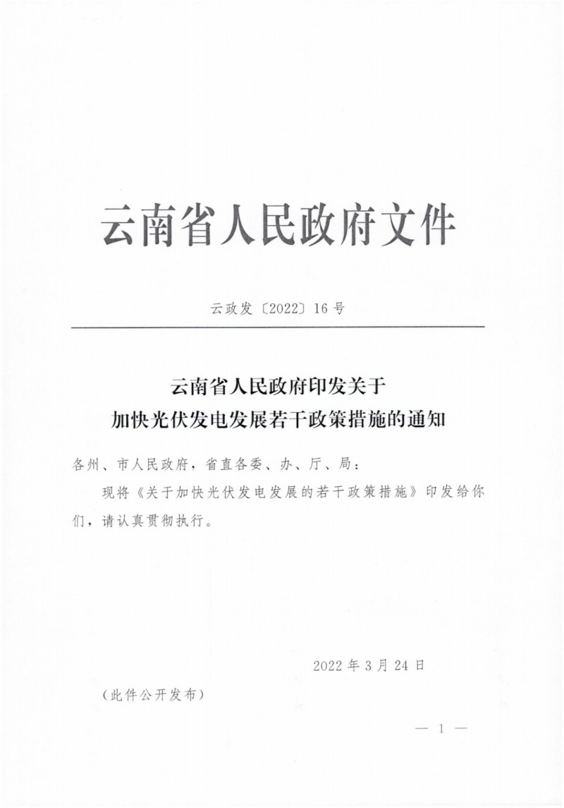 云南：加快推進(jìn)光伏發(fā)電項(xiàng)目建設(shè)，力爭3年新增50GW新能源裝機(jī)！