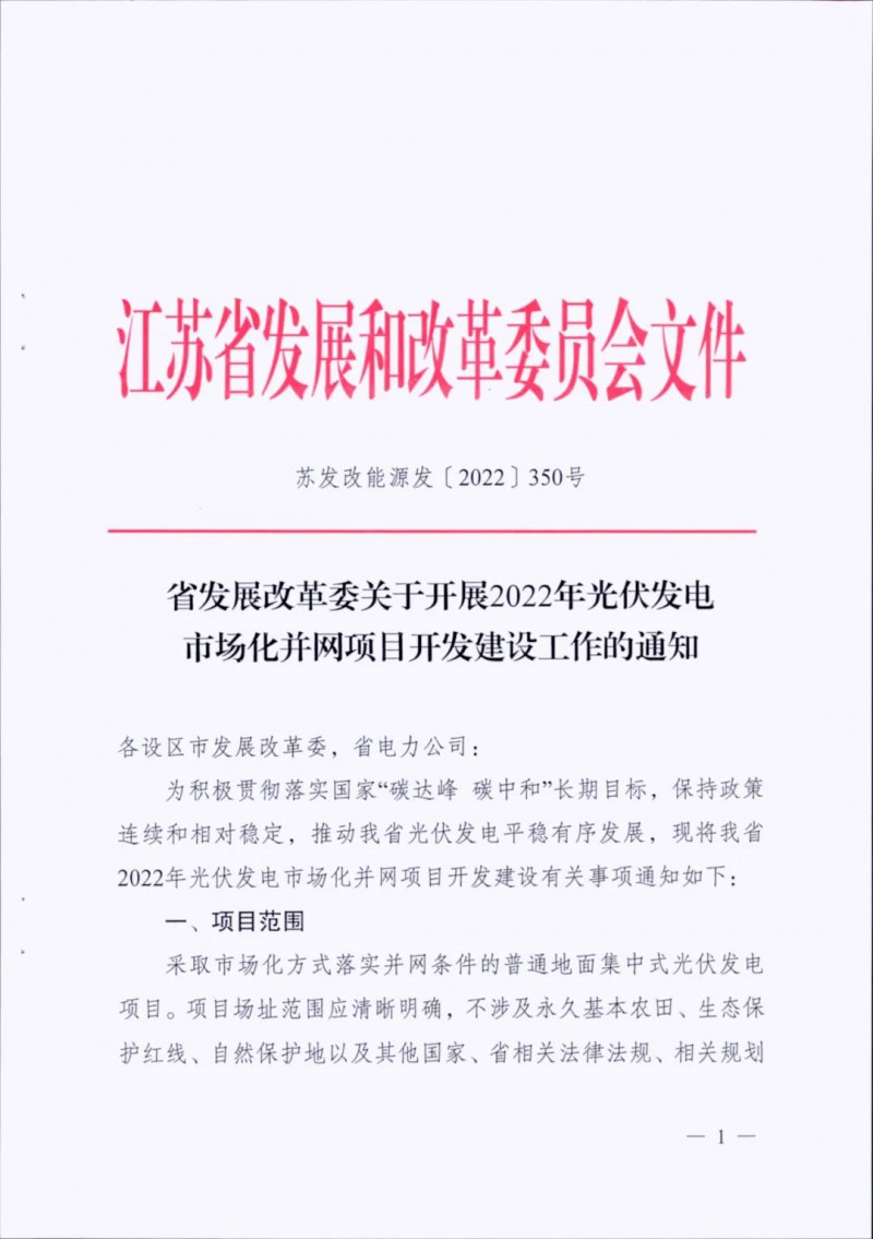 不涉及永久基本農(nóng)田、生態(tài)保護(hù)紅線等！江蘇省印發(fā)光伏發(fā)電市場化并網(wǎng)建設(shè)通知