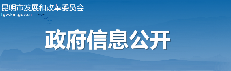 云南昆明：光伏項(xiàng)目按照“能開(kāi)全開(kāi)、能快盡快”原則 滿足開(kāi)工條件即可組織實(shí)施