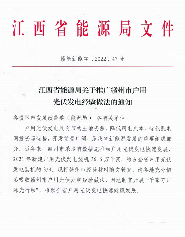 整治未批先建、安裝企業(yè)資質(zhì)需報(bào)備！江西省能源局印發(fā)《關(guān)于推廣贛州市戶用光伏發(fā)電經(jīng)驗(yàn)做法的通知》