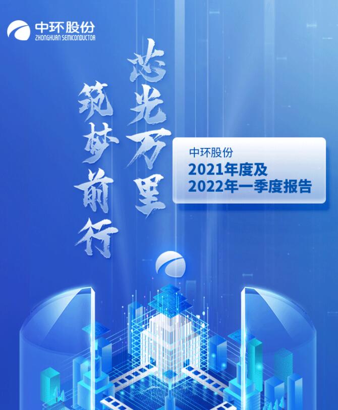 中環(huán)股份2021年度及2022年一季度報(bào)告：2022年Q1營(yíng)收133.68億，同比增長(zhǎng)79.13%！