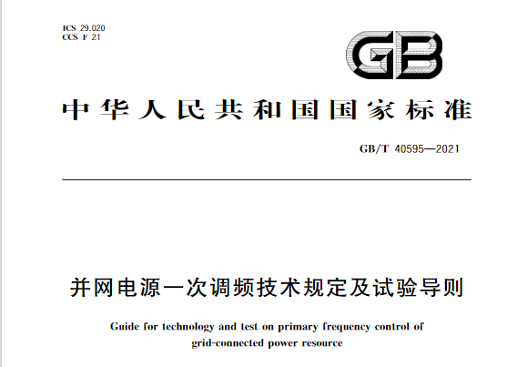 又一政策落實(shí)！事關(guān)光伏電站、儲(chǔ)能電站（附標(biāo)準(zhǔn)全文）