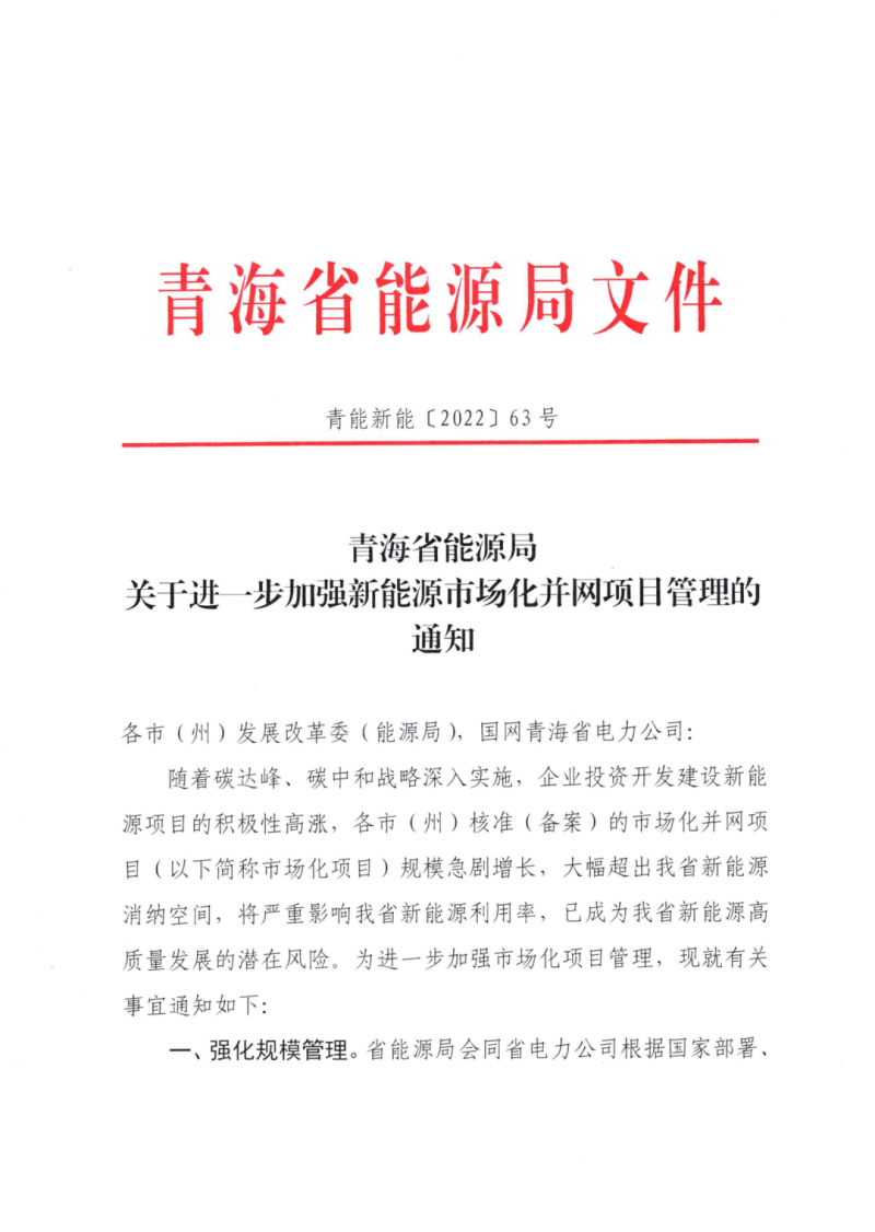 未納入一律暫緩！青海省能源局公布新能源市場(chǎng)化并網(wǎng)管項(xiàng)目管理通知！