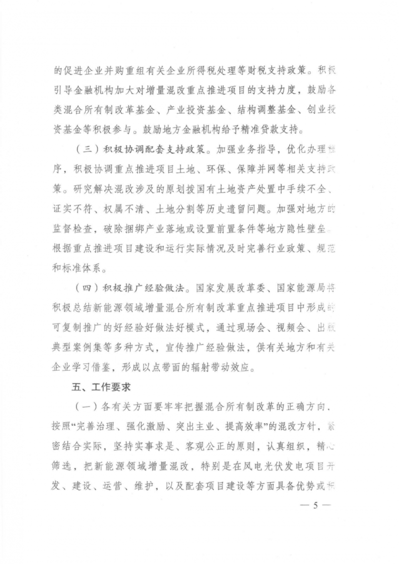 發(fā)改委能源局：推動新能源領(lǐng)域增量混改，聚焦大基地項目與分布式光伏整縣推進