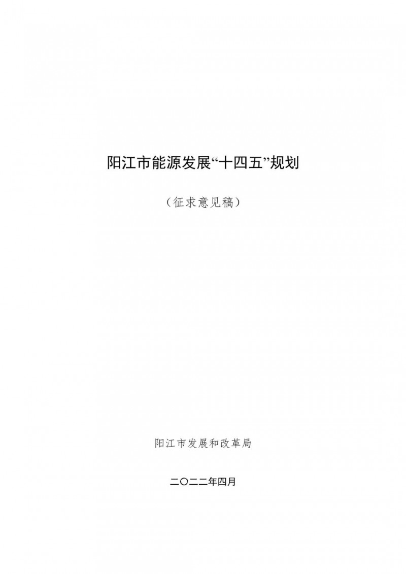 著力打造多元清潔能源供應(yīng)體系！廣東陽江市發(fā)布《能源發(fā)展“十四五”規(guī)劃》（征求意見稿）