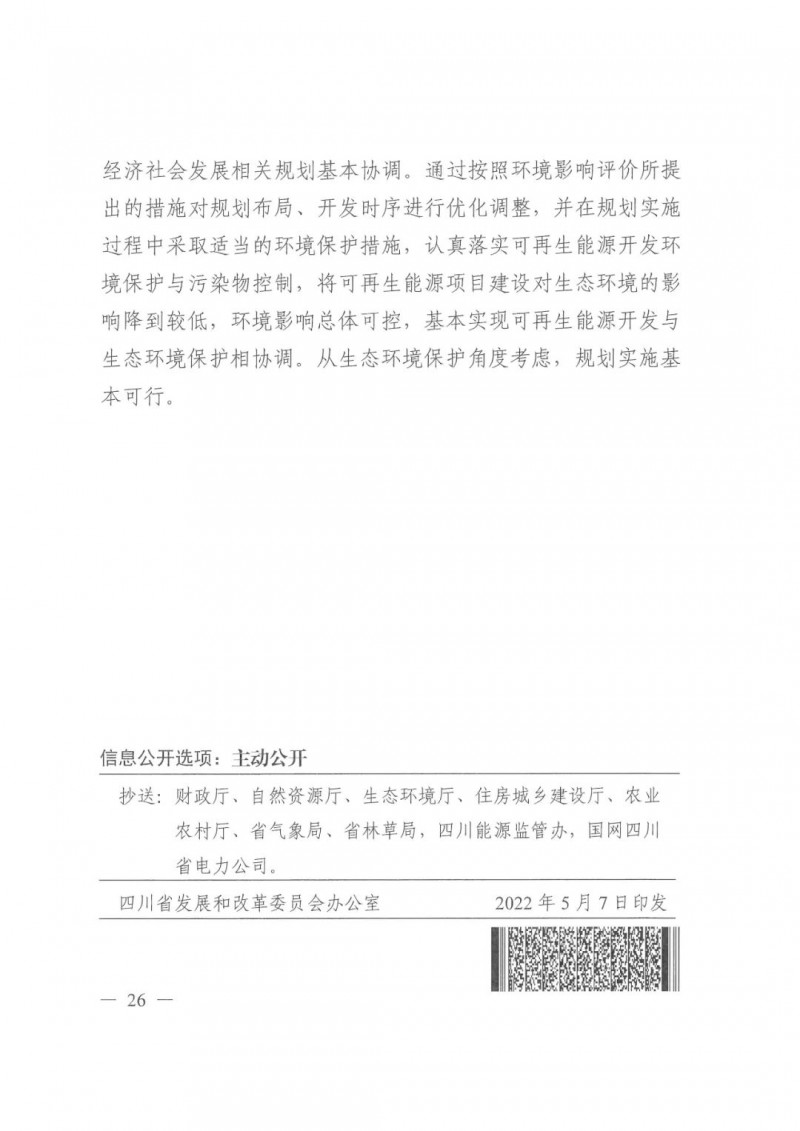 光伏發(fā)電1000萬千瓦！四川省公布“十四五”可再生能源發(fā)展規(guī)劃