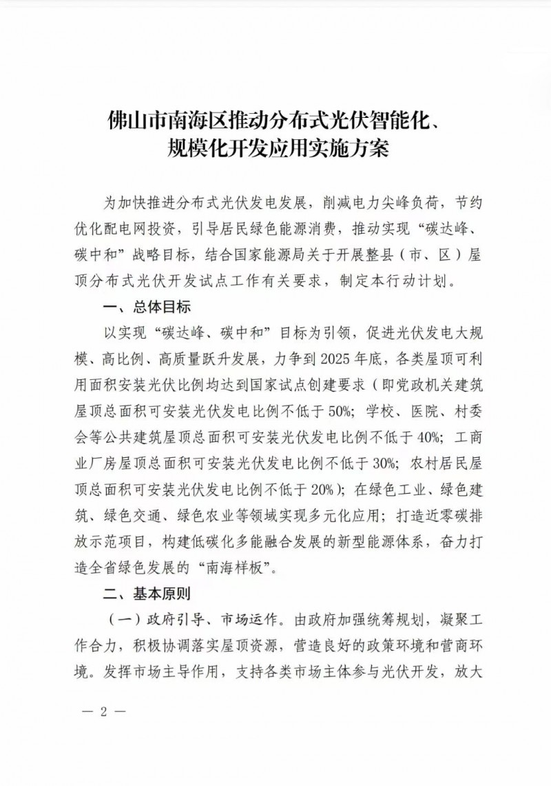 佛山南海區(qū)：力爭到2025年底，各類屋頂光伏安裝比例均達到國家試點要求