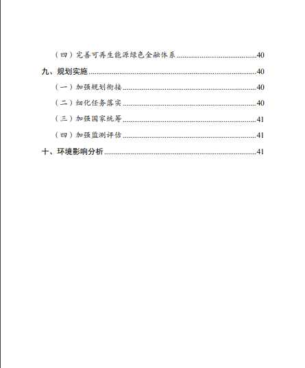 發(fā)改委、能源局等九部委聯(lián)合印發(fā)發(fā)布“十四五”可再生能源規(guī)劃！