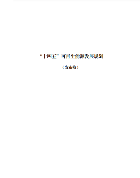 發(fā)改委、能源局等九部委聯(lián)合印發(fā)發(fā)布“十四五”可再生能源規(guī)劃！