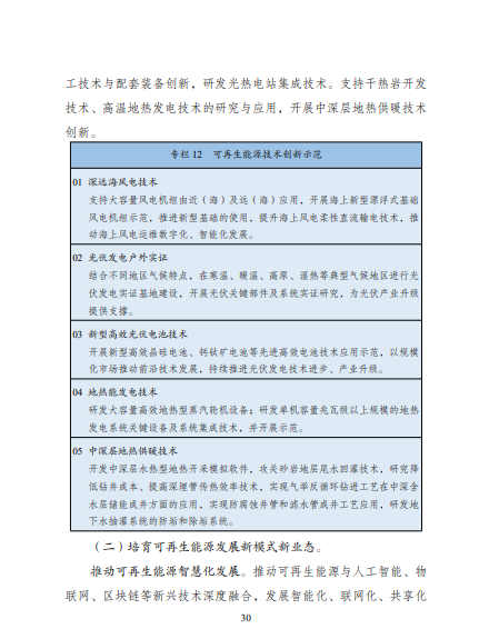 發(fā)改委、能源局等九部委聯(lián)合印發(fā)發(fā)布“十四五”可再生能源規(guī)劃！