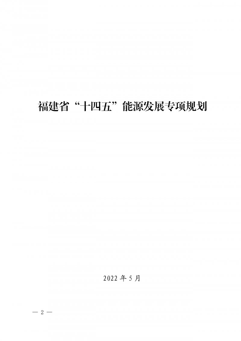 光伏新增300萬千瓦！福建省發(fā)布《“十四五”能源發(fā)展專項(xiàng)規(guī)劃》