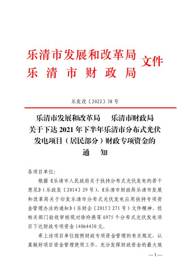 1406萬！浙江樂清下達(dá)2021年下半年戶用光伏財政專項補(bǔ)貼資金