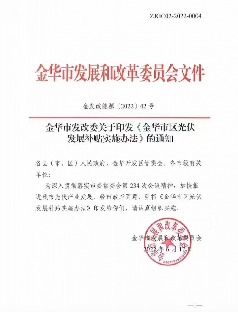0.1元/度，連補3年！浙江金華光伏地補來了