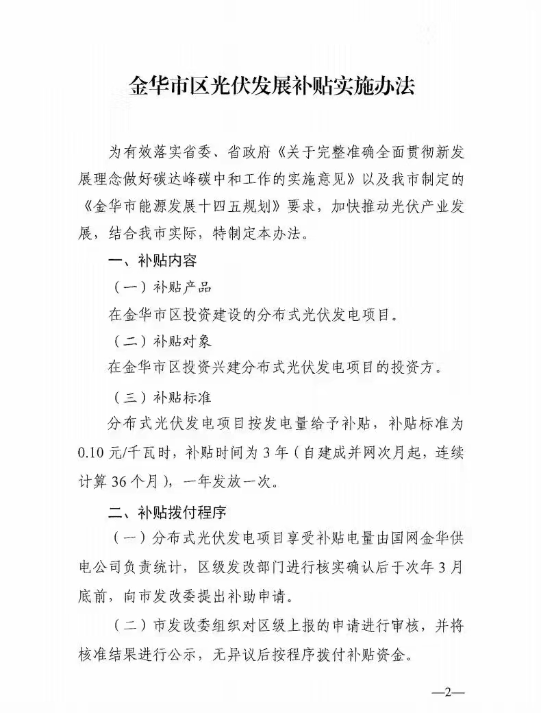0.1元/度，連補3年！浙江金華光伏地補來了