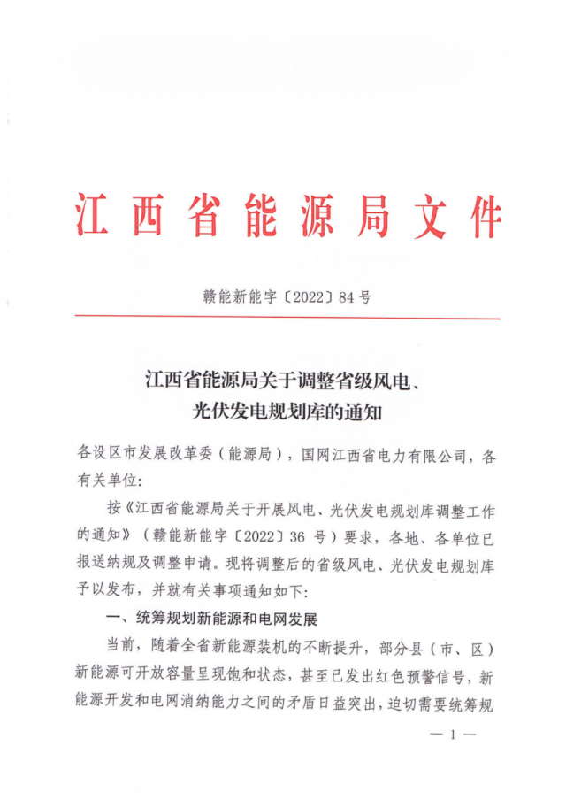 41.816GW！江西省能源局印發(fā)《關(guān)于調(diào)整省級風(fēng)電、光伏發(fā)電規(guī)劃庫的通知》