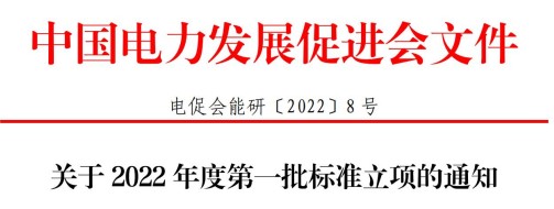 中國電力發(fā)展促進會關(guān)于2022年度第一批標(biāo)準立項的通知