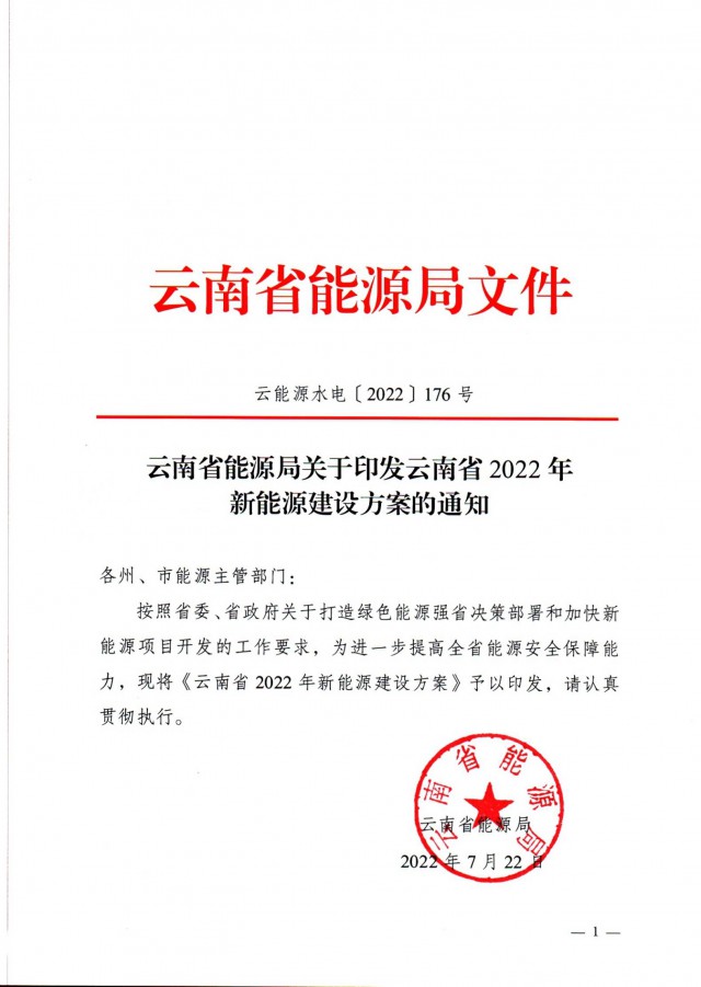 光伏裝機(jī)3165.04萬千瓦！云南能源局印發(fā)《云南省2022年新能源建設(shè)方案通知》