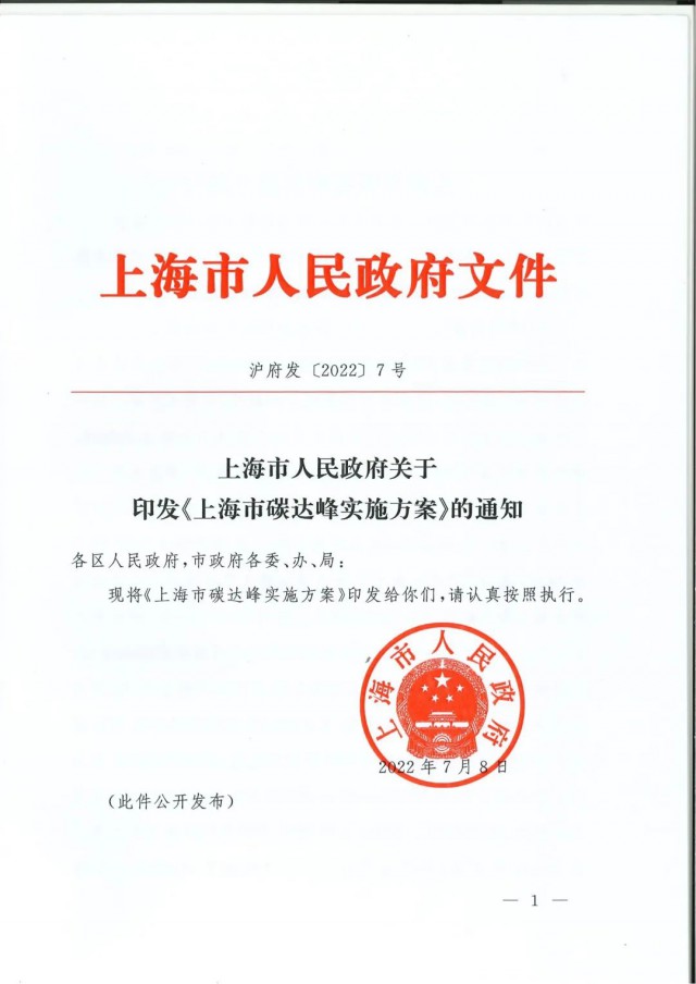 上海：到2030年力爭光伏裝機達7GW！《上海市碳達峰實施方案》印發(fā)