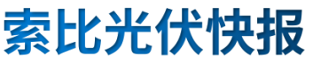 【光伏快報(bào)】硅料價(jià)格居高不下！最高成交價(jià)31萬(wàn)元/噸;三部門(mén)發(fā)文！清理規(guī)范非電網(wǎng)直供電環(huán)節(jié)不合理加價(jià)