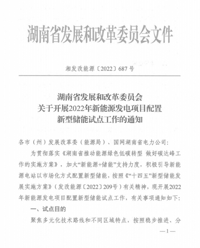 湖南：集中式光伏、風(fēng)電應(yīng)配15%、5%*2小時儲能