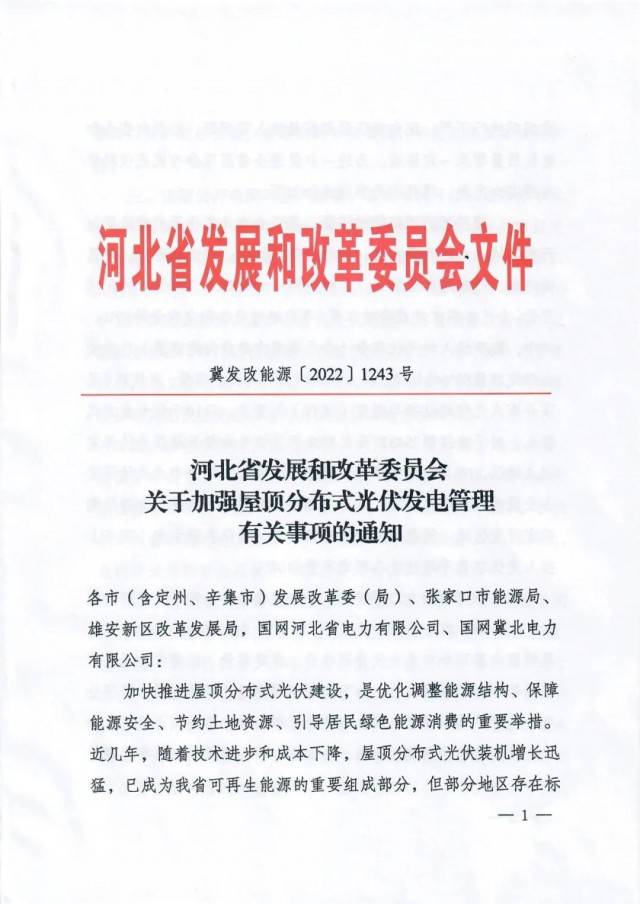 河北：戶(hù)用租屋頂模式應(yīng)按企業(yè)備案，接入容量限80%！