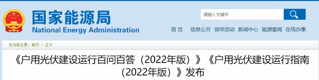 國(guó)家能源局印發(fā)《戶用光伏建設(shè)運(yùn)行指南（2022年版）》