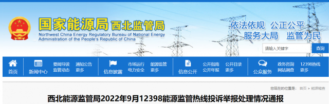 新能源和可再生能源行業(yè)類11件！西北監(jiān)管局2022年9月12398能源監(jiān)管熱線投訴舉報(bào)處理情況通報(bào)